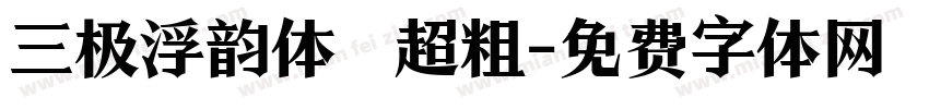 三极浮韵体 超粗字体转换